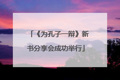《为孔子一辩》新书分享会成功举行