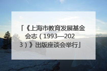 《上海市教育发展基金会志（1993—2023）》出版座谈会举行