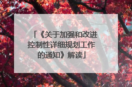 《关于加强和改进控制性详细规划工作的通知》解读