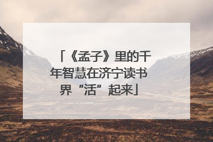 《孟子》里的千年智慧在济宁读书界“活”起来