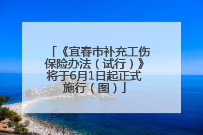 《宜春市补充工伤保险办法（试行）》将于6月1日起正式施行（图）