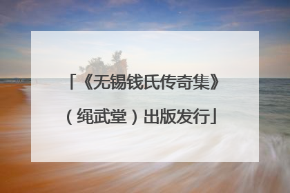 《无锡钱氏传奇集》（绳武堂）出版发行