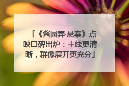 《酱园弄·悬案》点映口碑出炉：主线更清晰，群像展开更充分