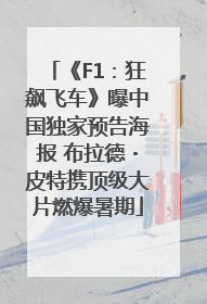 《F1：狂飙飞车》曝中国独家预告海报 布拉德・皮特携顶级大片燃爆暑期