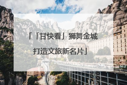 「甘快看」狮舞金城 打造文旅新名片