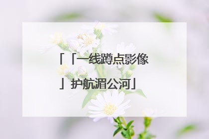 「一线蹲点影像」护航湄公河