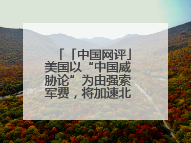 「中国网评」美国以“中国威胁论”为由强索军费，将加速北约分崩离析