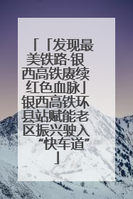 「发现最美铁路·银西高铁赓续红色血脉」银西高铁环县站赋能老区振兴驶入“快车道”