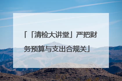 「清检大讲堂」严把财务预算与支出合规关