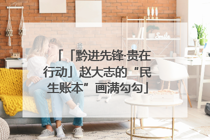 「黔进先锋·贵在行动」赵大志的“民生账本”画满勾勾