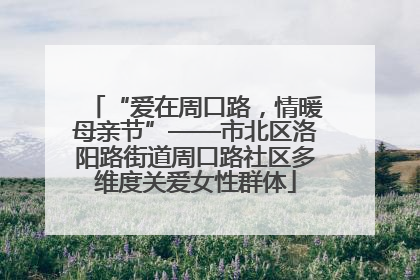 “爱在周口路，情暖母亲节”——市北区洛阳路街道周口路社区多维度关爱女性群体