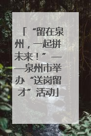 “留在泉州，一起拼未来！”——泉州市举办“送岗留才”活动