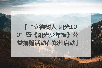 “立德树人 阳光100”暨《阳光少年报》公益捐赠活动在郑州启动