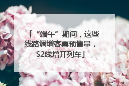 “端午”期间，这些线路调增客票预售量，S2线增开列车
