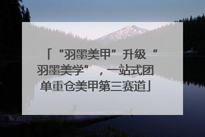 “羽墨美甲”升级“羽墨美学”，一站式团单重仓美甲第三赛道