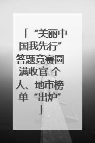 “美丽中国我先行”答题竞赛圆满收官 个人、地市榜单“出炉”