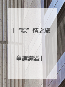 “粽”情之旅 童趣满溢