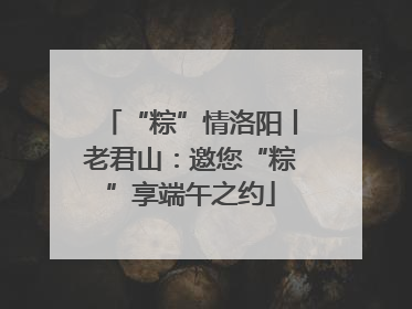 “粽”情洛阳丨老君山：邀您“粽”享端午之约