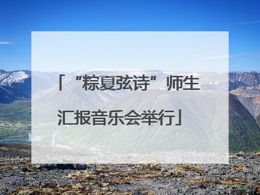 “粽夏弦诗”师生汇报音乐会举行