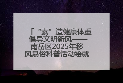 “素”造健康体重 倡导文明新风——南岳区2025年移风易俗科普活动绘就健康生活新图景
