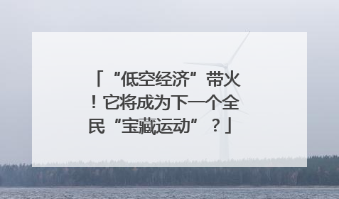 “低空经济”带火！它将成为下一个全民“宝藏运动”？