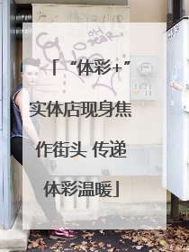 “体彩+”实体店现身焦作街头 传递体彩温暖