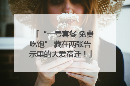 “一号套餐 免费吃饱” 藏在两张告示里的大爱宿迁！