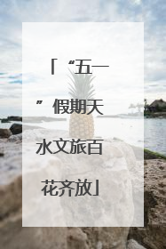 “五一”假期天水文旅百花齐放