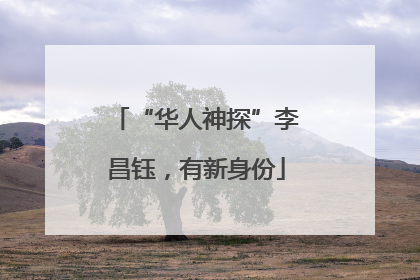 “华人神探”李昌钰，有新身份