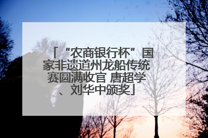 “农商银行杯”国家非遗道州龙船传统赛圆满收官 唐超学、刘华中颁奖