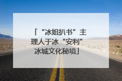 “冰姐扒书”主理人于冰“安利”冰城文化秘境