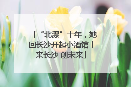 “北漂”十年，她回长沙开起小酒馆丨来长沙 创未来