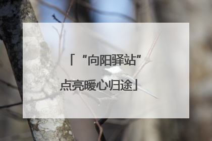 “向阳驿站”点亮暖心归途
