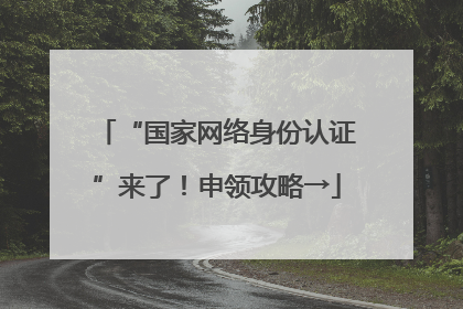 “国家网络身份认证”来了！申领攻略→
