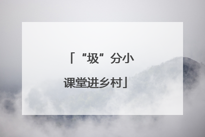 “圾”分小课堂进乡村