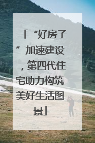 “好房子”加速建设，第四代住宅助力构筑美好生活图景