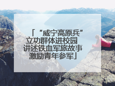 “威宁高原兵”立功群体进校园 讲述铁血军旅故事激励青年参军