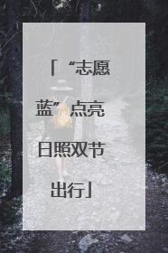 “志愿蓝”点亮日照双节出行