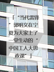 “当代雷锋”郭明义在宁夏为大家上了一堂生动的“中国工人大思政课”