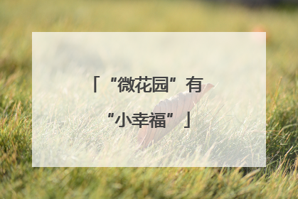 “微花园”有“小幸福”
