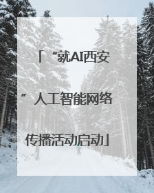 “就AI西安”人工智能网络传播活动启动