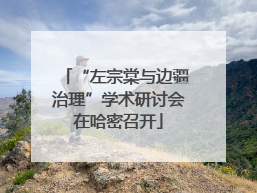 “左宗棠与边疆治理”学术研讨会在哈密召开