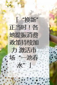 “换新”正当时！各地提振消费政策持续加力 激活市场“一池春水”