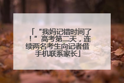 “我妈记错时间了！”高考第二天，连续两名考生向记者借手机联系家长