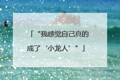 “我感觉自己真的成了‘小龙人’”