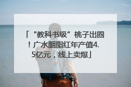 “教科书级”桃子出圈！广水胭脂红年产值4.5亿元，线上卖爆