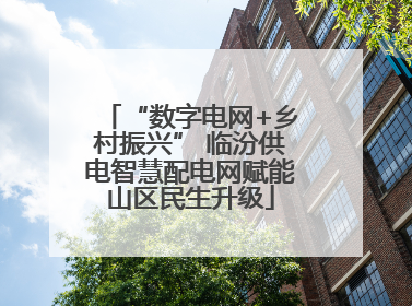 “数字电网+乡村振兴” 临汾供电智慧配电网赋能山区民生升级