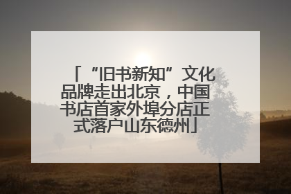“旧书新知”文化品牌走出北京，中国书店首家外埠分店正式落户山东德州