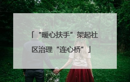 “暖心扶手”架起社区治理“连心桥”