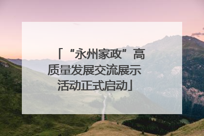 “永州家政”高质量发展交流展示活动正式启动